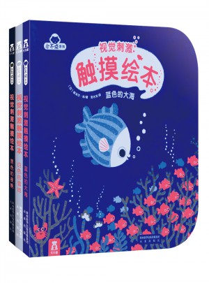 视觉刺激触摸绘本（全3册）
