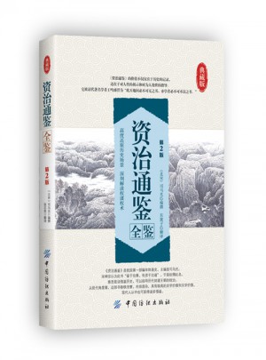 资治通鉴全鉴（第2版）