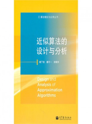 近似算法的设计与分析