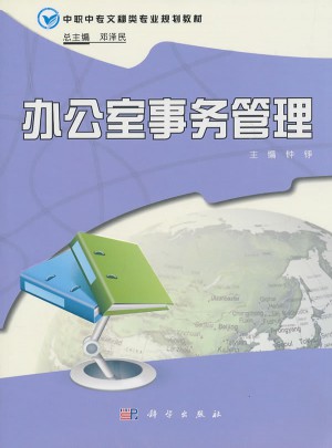 办公室事务管理