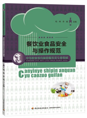 餐饮业食品安全与操作规范