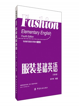 服装基础英语（第4版）
