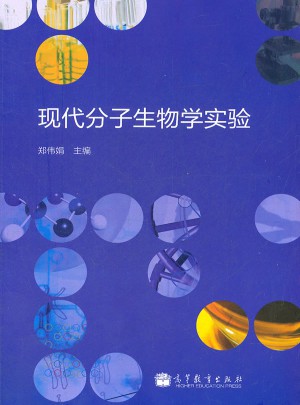 现代分子生物学实验