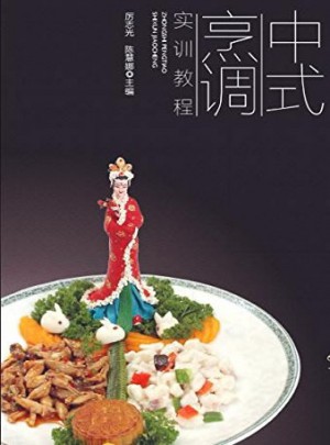 中式烹调实训教程