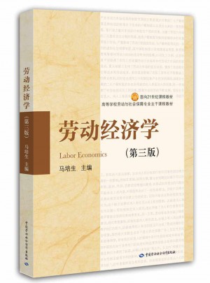 劳动经济学(第3版高等学校劳动与社会保障专业主干课程教材)