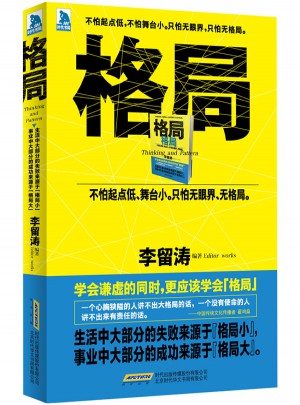 格局：不怕起点低，不怕舞台小。只怕无眼界，只怕无格局。