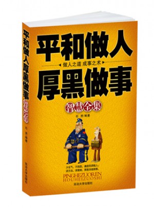 平和做人.厚黑做事 智慧全集