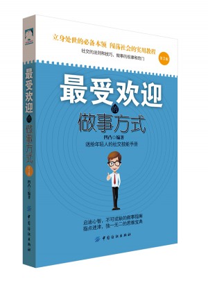 受欢迎的做事方式（第2版）