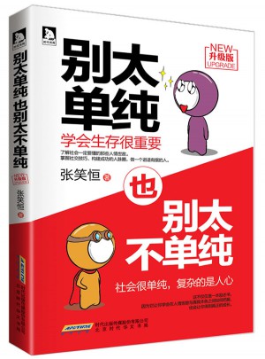 别太单纯，也别太不单纯（升级版）