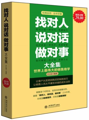 找对人说对话做对事大全集(超值金版)