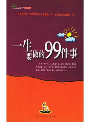 一生要做的99件事