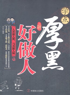 学点厚黑好做人