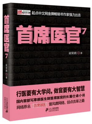 首席医官7