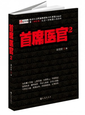 首席医官2