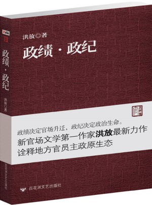 政绩·政纪