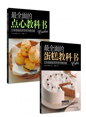 最的烘焙教科书（共2册）