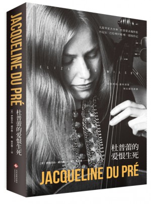 杜普蕾的爱恨生死