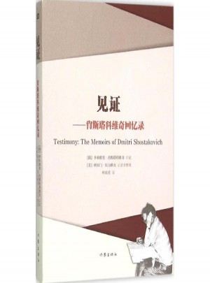 见证:肖斯塔科维奇回忆录