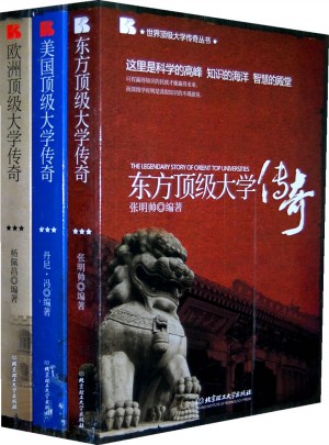 世界顶级大学传奇丛书