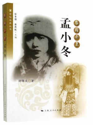 梨园冬皇：孟小冬