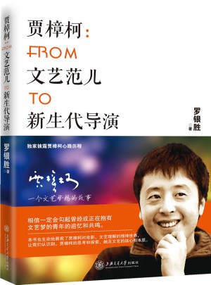 贾樟柯：From文艺范儿To新生代导演