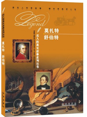 名人的真实故事系列丛书：莫扎特 舒伯特