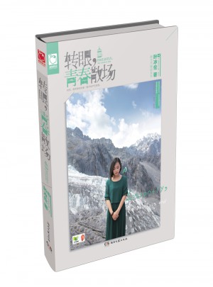 转眼，青春散场