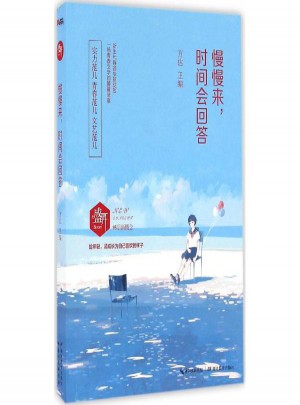 慢慢来,时间会回答