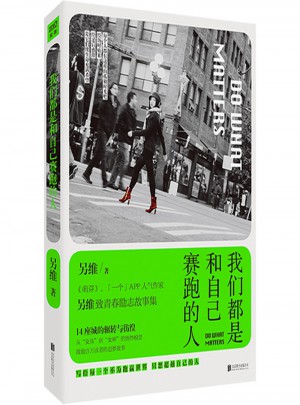我们都是和自己赛跑的人