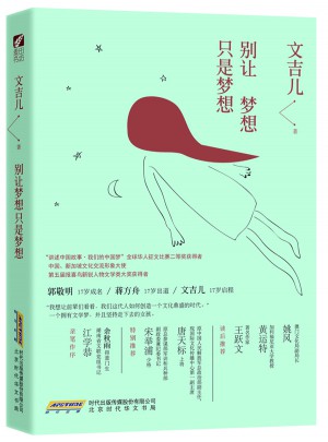 别让梦想只是梦想