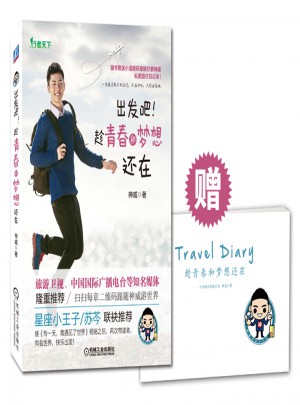出发吧！趁青春和梦想还在