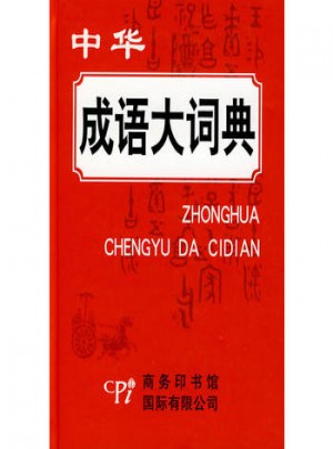 中华成语大词典(精装)图书