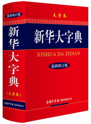 新华大字典（近期修订版·大字本）