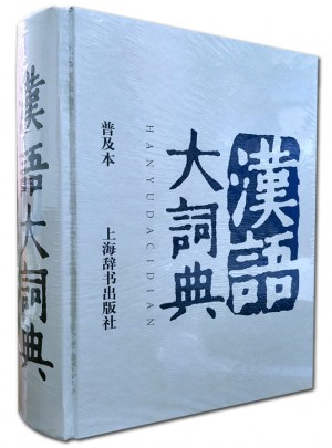 汉语大词典（普及本）