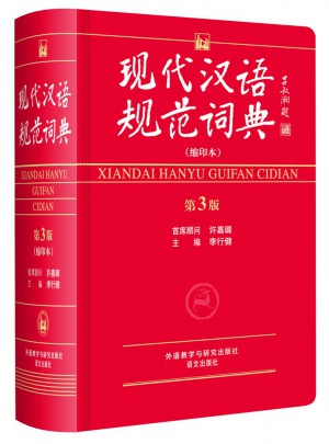 现代汉语规范词典(第3版)(缩印本)图书