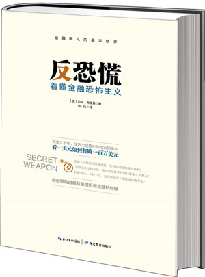 反恐慌：看懂金融恐怖主义