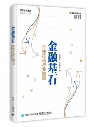 金融基石：全球征信行业前沿