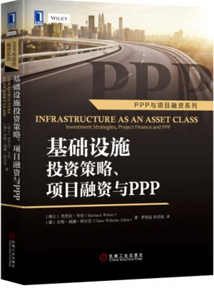 基础设施投资策略、项目融资与PPP