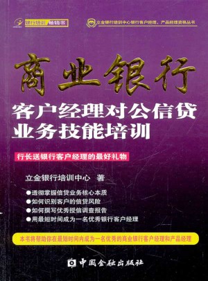 商业银行客户经理对公信贷业务技能培训