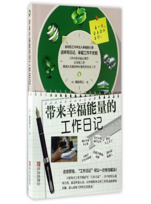 带来幸福能量的工作日记