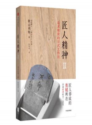匠人精神(2)追求的日式工作法图书