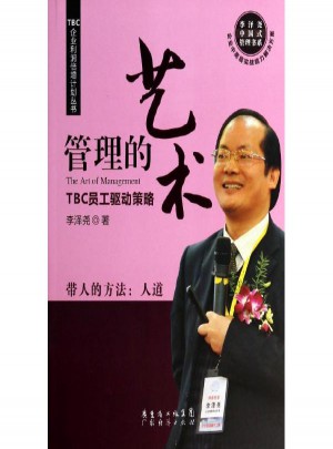 管理的艺术:TBC员工驱动策略图书