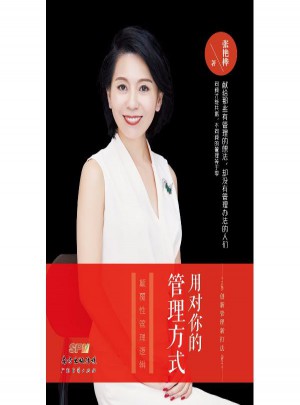 用对你的管理方式图书