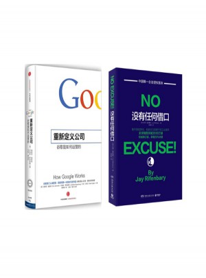 没有任何借口+重新定义公司图书