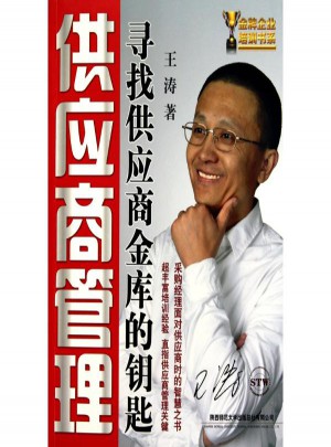 供应商管理：寻找供应商金库的钥匙图书