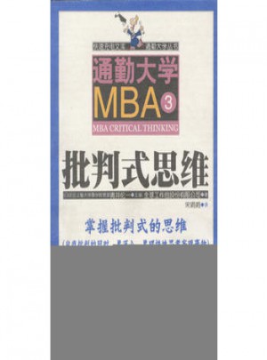 通勤大学MBA 3批判式思维