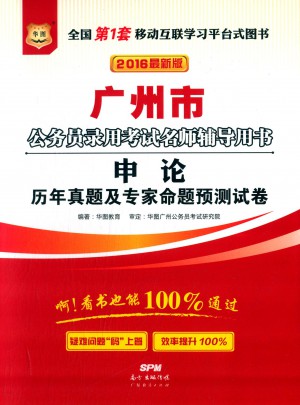 华图·(2016)广州市公务员录用考试名师辅导用书:申论历年真题及专家命题预测试卷