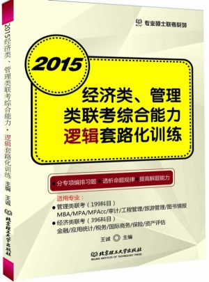 2015经济类、管理类联考综合能力.逻辑套路化训练