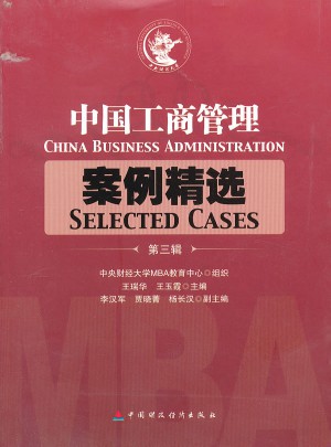 中国工商管理案例精选（第三辑）图书