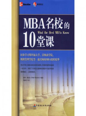 MBA名校的10堂课图书